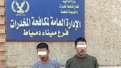سقوط عصابة بحوزتها مواد مُخدرة في قبضة أمن دمياط