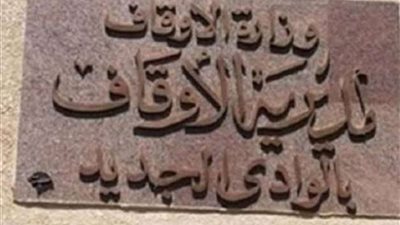 تفاصيل دورى حفظ القرآن الكريم بأوقاف الوادى الجديد