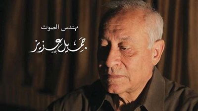 وفاة مهندس الصوت السينمائي جميل عزيز عن عمر يناهز 69 عاما