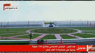 بث مباشر.. افتتاح الرئيس 1300 صوبة زراعية