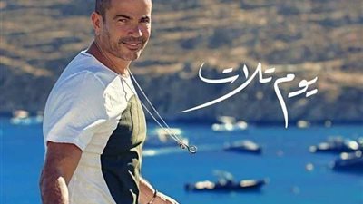 بالفيديو.. عمرو دياب يطرح أغنيته الجديدة 