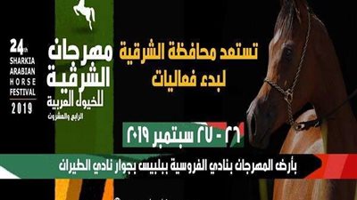 إنطلاق فعاليات مهرجان الشرقية للخيول العربية يومي ٢٦و ٢٧ سبتمبر