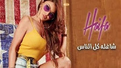 هيفاء وهبي تطرح أغنية 