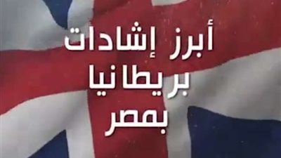 إشادة بريطانية بارتفاع معدل النمو الاقتصادي في مصر