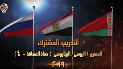 استمرار التدريب المصري الروسي البيلاروسي المشترك (فيديو)