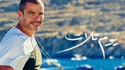 صورة كلاسيكية.. أحدث ظهور لعمرو دياب ودينا الشربيني بالساحل