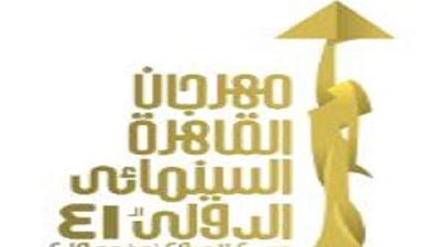 21 أغسطس فتح باب التسجيل بمهرجان القاهرة السينمائي الدولي