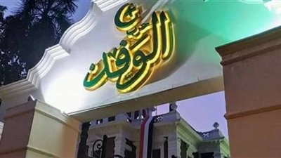 صناعة الوفد: مصر تسير بخطى ثابتة نحو تصحيح مسارها الاقتصادي