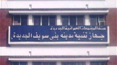 جهاز تنمية بني سويف الجديدة: حملة مكبرة لإزالة التعديات والإشغالات بالمدينة