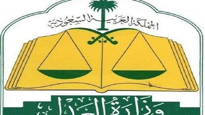 وزارة العدل السعودية: تحديث 460 ألف صك للملكية العقارية منذ انطلاق الخدمة