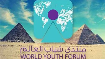 مصر تستعد لإطلاق النسخة الثالثة من منتدى شباب العالم