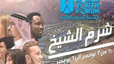 في النسخة الثالثة.. منتدى شرم الشيخ يحمل آمال شباب العالم