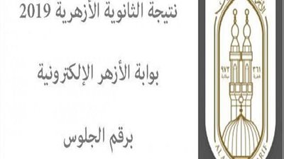 بالاسم ورقم الجلوس.. تعرف على نتيجة الثانوية الأزهرية