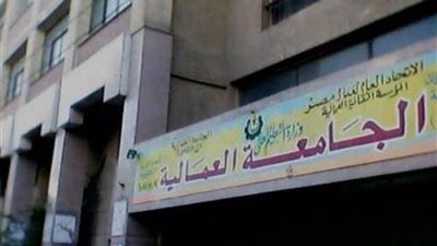 بشرى سارة لطلاب الجامعة العمالية.. 