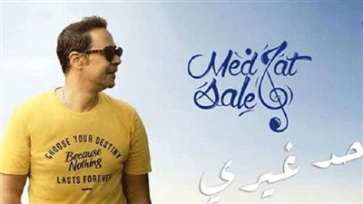 غدًا.. مدحت صالح ينتهي من تسجيل 