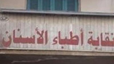 نقابة الأسنان تطالب بالحد من أعداد الخريجين بالجامعات الأجنبية