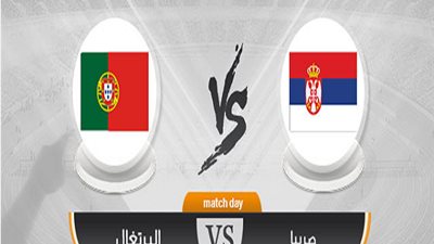 بث مباشر.. صربيا والبرتغال بتصفيات يورو 2020