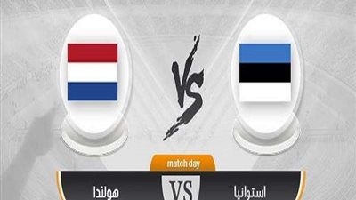 بث مباشر.. استونيا وهولندا بتصفيات أمم أوروبا 2020