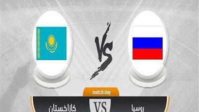 مشاهدة مباراة روسيا وكازاخستان بث مباشر في تصفيات يورو 2020