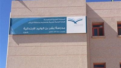 بعد مقتل التلميذ السعودي.. بيان ناري من إدارة التعليم بالرياض