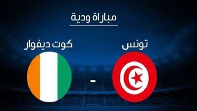 بث مباشر.. مباراة تونس وكوت ديفوار الودية