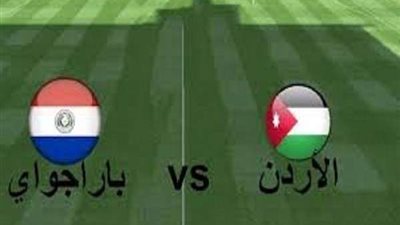مشاهدة مباراة الأردن وباراجواي الودية