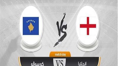مشاهدة مباراة إنجلترا وكوسوفو بث مباشر بتصفيات اليورو 2020