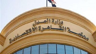 وزارة العدل تغلق باب القيد والترشح بجداول الخبراء في المحاكم الاقتصادية