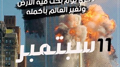 ذكرى 11 سبتمبر.. في مثل هذا اليوم بدأت الحرب على بلاد العرب