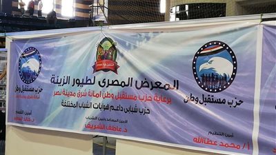 أمانة شرق مدينة نصر بمستقبل وطن تنظم معرض لطيور الزينة لدعم الشباب