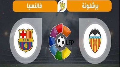 مشاهدة مباراة برشلونة وفالنسيا بث مباشر اليوم في الدوري الاسباني