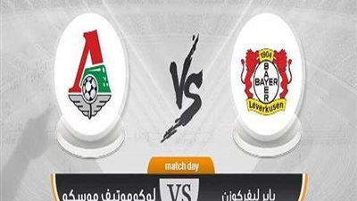 مشاهدة مباراة باير ليفركوزن ولوكوموتيف موسكو بث مباشر في دوري ابطال اوروبا