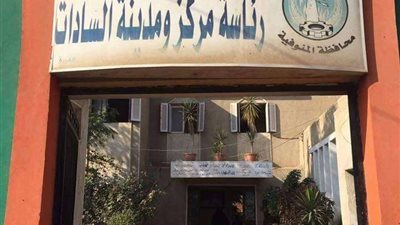 لجنة حماية الطفل بالمنوفية تتفقد مركز السادات