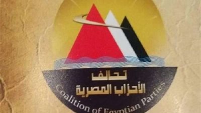 تحالف الأحزاب المصرية: أبواب الممارسات السياسية مفتوحة أمام الجميع دون أي تضييق