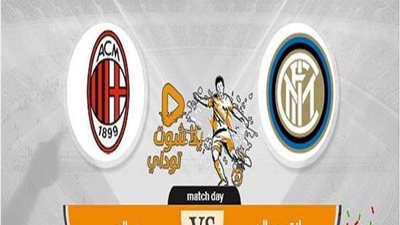 مشاهدة مباراة انتر ميلان واي سي ميلان بث مباشر اليوم في الدوري الايطالي 2019