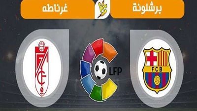 بث مباشر.. برشلونة وغرناطة بالدوري الإسباني