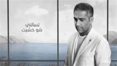 بالفيديو.. فضل شاكر يطرح أغنية 