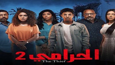 مواعيد عرض مسلسل الحرامي 2