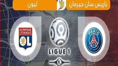 مشاهدة مباراة باريس سان جيرمان وليون بث مباشر اليوم  في الدوري الفرنسي 2019