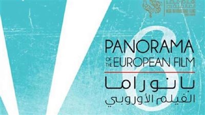 تعرف على مواعيد الدورة 12 لبانوراما الفيلم الأوروبي