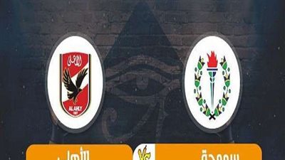 بث مباشر..الأهلي وسموحة بالدوري العام