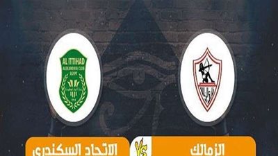 بث مباشر.. الزمالك والاتحاد السكندري بالدوري العام