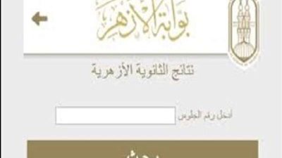 رابط نتيجة الثانوية الأزهرية 2021 برقم الجلوس في المحافظات