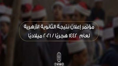 اعتماد نتيجة الثانوية الأزهرية 2021 بنسبة نجاح 51%