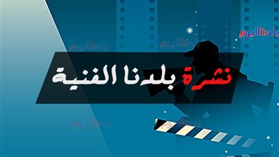 النشرة الفنية| ساندي ببدلة رجالي بالجونة.. وعمل جديد لمعز مسعود وشيري عادل