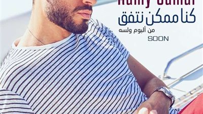 كنا ممكن نتفق.. أحدث أغاني الفنان رامي جمال