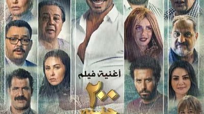 أحمد سعد يعلن عن موعد طرح أغنيته الدعائية لفيلم 200 جنيه