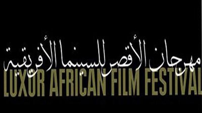 تعرف على أعضاء لجنة اختيار الأفلام بمهرجان الأقصر للسينما الإفريقية