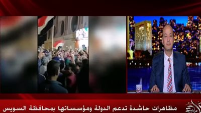 عمرو أديب عن تظاهرات دعم الدولة: 