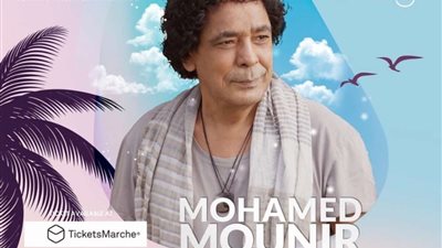 محمد منير يحيي حفلًا بالساحل الشمالي.. ويكشف الموعد